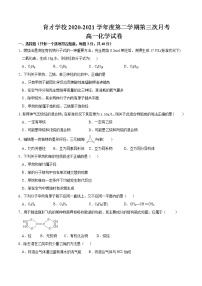 安徽省滁州市定远县育才学校2020-2021学年高一下学期第三次月考化学试题+答案