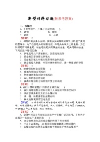 101高三化学一轮复习新型材料习题有答案101