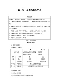 高三化学一轮复习讲义选修3 第3节 晶体结构与性质