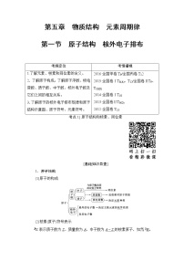 高三化学一轮复习讲义第5章 第1节 原子结构 核外电子排布