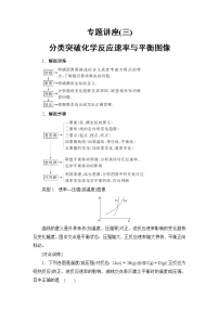 高三化学一轮复习讲义专题讲座3　分类突破化学反应速率与平衡图像