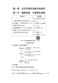 高三化学一轮复习讲义第1章 第1节 物质的量 气体摩尔体积