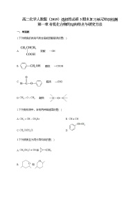高二化学人教版（2019）选择性必修3  期末复习单元知识检测 第一章 有机化合物的结构特点与研究方法