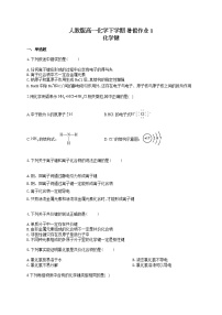 人教版高一化学下学期 暑假作业2 化学键