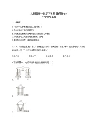 人教版高一化学下学期 暑假作业4 化学能与电能