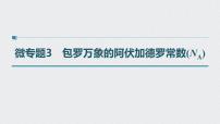 2022高考化学一轮复习（步步高） 第一章 第3讲 微专题3　包罗万象的阿伏加德罗常数(NA)课件