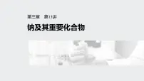 2022高考化学一轮复习（步步高） 第三章 第13讲　钠及其重要化合物课件