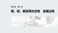 2022高考化学一轮复习（步步高） 第三章 第17讲　镁、铝、铜及其化合物　金属冶炼课件