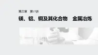 2022高考化学一轮复习(步步高) 第三章 第17讲 镁、铝、铜及其化合物 金属冶炼课件