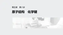 2022高考化学一轮复习(步步高) 第五章 第27讲 原子结构 化学键课件