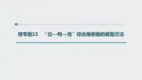 2022高考化学一轮复习(步步高)第五章 第28讲微专题15 “位—构—性”综合推断题的解题方法课件