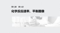 2022高考化学一轮复习（步步高）第七章 第36讲　化学反应速率、平衡图像课件