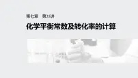 2022高考化学一轮复习(步步高)第七章 第35讲 化学平衡常数及转化率的计算课件