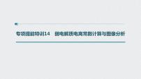 2022高考化学一轮复习（步步高）第八章 第37讲 专项提能特训14　弱电解质电离常数分析课件