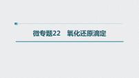 2022高考化学一轮复习（步步高）第八章 第39讲　微专题22　氧化还原滴定课件