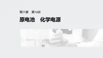 2022高考化学一轮复习(步步高) 第六章 第30讲 原电池 化学电源课件