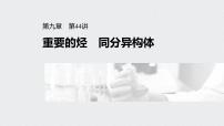 2022高考化学一轮复习（步步高）第九章 第44讲　重要的烃　同分异构体课件