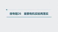 2022高考化学一轮复习（步步高）第九章 第45讲 微专题26　重要有机实验再落实课件