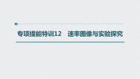 2022高考化学一轮复习（步步高） 第七章 第33讲 专项提能特训12　速率图像与实验探究课件