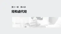 2022高考化学一轮复习（步步高）第十一章 第49讲　烃和卤代烃课件
