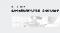 2022高考化学一轮复习(步步高)第十一章 第51讲 生命中的基础有机化学物质 合成有机高分子课件