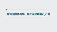 2022高考化学一轮复习（步步高）第八章 第42讲 专项提能特训16　化工流程中的Ksp计算课件