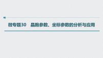 2022高考化学一轮复习（步步高）第十二章 第55讲　微专题30　晶胞参数、坐标参数的分析与应用课件