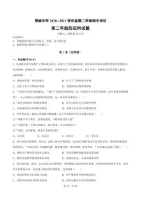 贵州省铜仁市思南中学2020-2021学年高二下学期期中考试历史试题（pdf版）