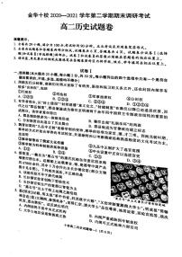 2020-2021学年浙江省金华十校高二下学期期末调研考试历史试题  pdf版