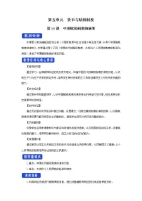 高中历史人教统编版选择性必修1 国家制度与社会治理第16课 中国赋税制度的演变教学设计及反思