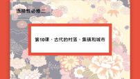 高中历史人教统编版选择性必修2 经济与社会生活第10课 古代的村落、集镇和城市课前预习课件ppt