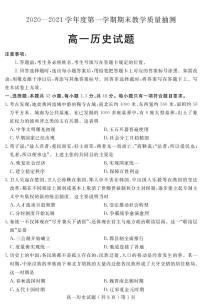 2020-2021学年山东省聊城市高一上学期期末考试历史试卷（PDF版）