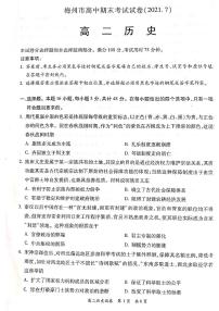 2020-2021学年广东省梅州市高二下学期期末考试历史试题 pdf版