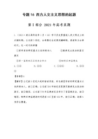 2021年高考历史真题及模拟题分类汇编专题16:西方人文主义思想的起源(含答案解析)