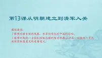人教统编版(必修)中外历史纲要(上)第四单元 明清中国版图的奠定与面临的挑战第13课 从明朝建立到清军入关优秀ppt课件