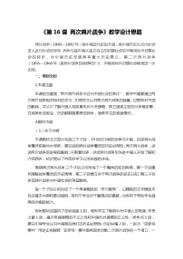 历史(必修)中外历史纲要(上)第16课 两次鸦片战争教案
