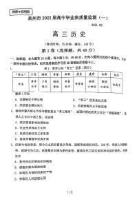 福建省泉州市2022届高三上学期8月高中毕业班质量监测（一）历史试题+PDF版含答案