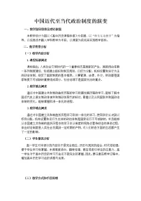 高中第一单元 政治制度第3课 中国近代至当代政治制度的演变教案设计