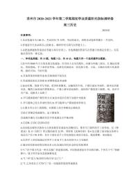 2021届江苏省苏州市高三下学期2月期初学业质量阳光指标调研历史试题 PDF版