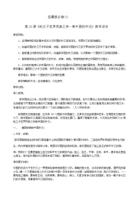 高中历史岳麓版必修1 政治文明历程第七单元 复杂多样的当代世界第26课 屹立于世界民族之林———新中国外交教学设计