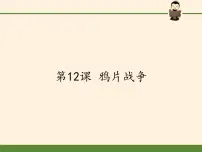 历史必修1 政治文明历程第四单元 内忧外患与中华民族的奋起第12课 鸦片战争精品ppt课件