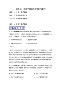 高考（2019-2021）历史试题分项汇编——专题03 古代中国的思想文化与科技