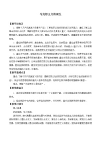 历史必修1 政治文明历程第18课 马克思主义的诞生教学设计及反思