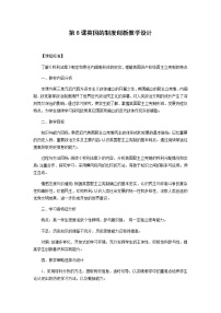 必修1 政治文明历程第三单元 近代西方资本主义政体的建立第8课 英国的制度创新教学设计