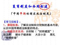 历史岳麓版第1课 夏商制度与西周封建授课ppt课件