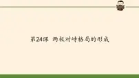 高中历史岳麓版必修1 政治文明历程第24课 两极对峙格局的形成教案配套课件ppt