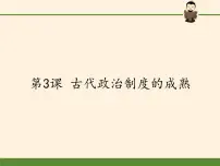 2021学年第3课 古代政治制度的成熟教案配套ppt课件