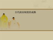 高中历史岳麓版必修1 政治文明历程第3课 古代政治制度的成熟集体备课课件ppt