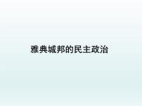 历史必修1 政治文明历程第6课  雅典城邦的民主政治课堂教学课件ppt