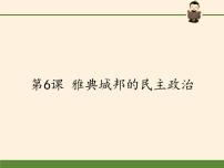 岳麓版必修1 政治文明历程第6课 雅典城邦的民主政治课文内容课件ppt